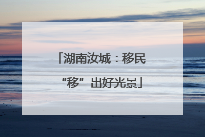 湖南汝城：移民“移”出好光景