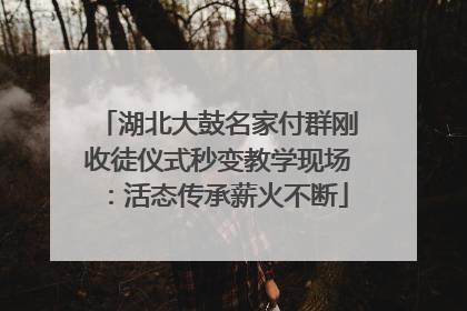 湖北大鼓名家付群刚收徒仪式秒变教学现场：活态传承薪火不断