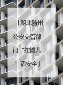 湖北随州公安交管部门“摆摊儿”话安全