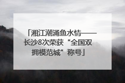 湘江潮涌鱼水情——长沙8次荣获“全国双拥模范城”称号