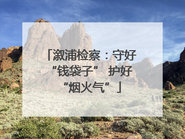 溆浦检察：守好“钱袋子” 护好“烟火气”