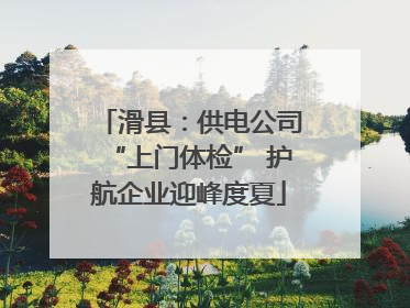 滑县：供电公司“上门体检” 护航企业迎峰度夏