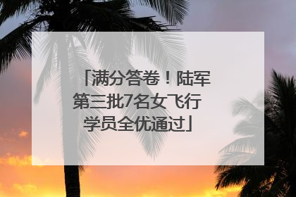 满分答卷！陆军第三批7名女飞行学员全优通过