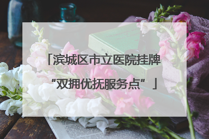 滨城区市立医院挂牌“双拥优抚服务点”