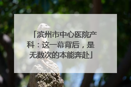 滨州市中心医院产科：这一幕背后，是无数次的本能奔赴