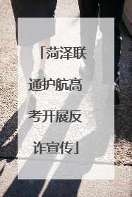 菏泽联通护航高考开展反诈宣传