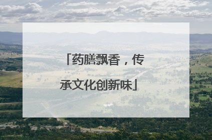 药膳飘香，传承文化创新味