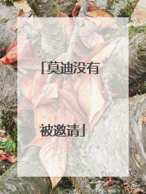 莫迪没有被邀请