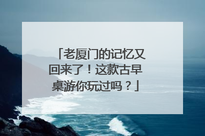 老厦门的记忆又回来了！这款古早桌游你玩过吗？