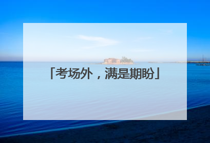 考场外，满是期盼