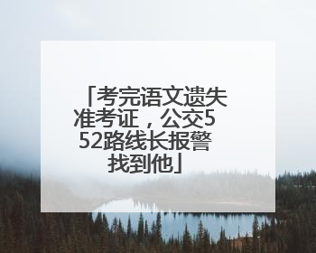 考完语文遗失准考证，公交552路线长报警找到他