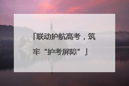 联动护航高考，筑牢“护考屏障”