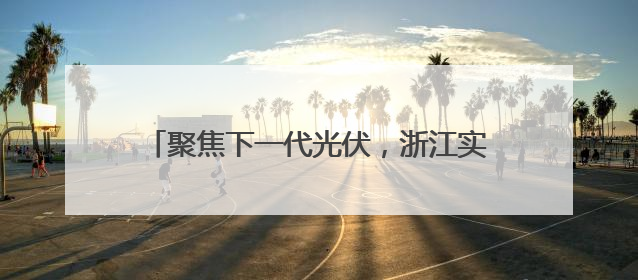 聚焦下一代光伏，浙江实验室打破两项世界纪录