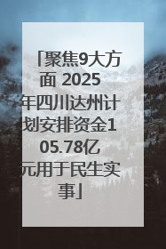 聚焦9大方面 2025年四川达州计划安排资金105.78亿元用于民生实事