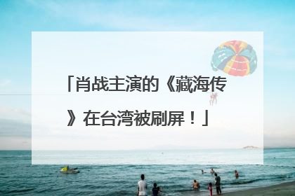 肖战主演的《藏海传》在台湾被刷屏！