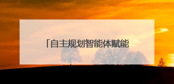 自主规划智能体赋能，云知声兽牙平台解锁企业协作新价值