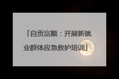 自贡富顺：开展新就业群体应急救护培训