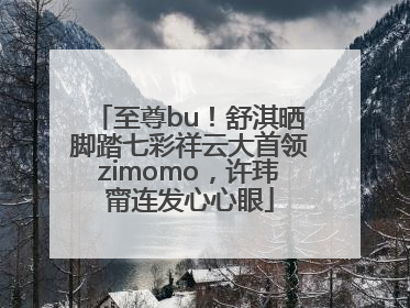至尊bu！舒淇晒脚踏七彩祥云大首领zimomo，许玮甯连发心心眼