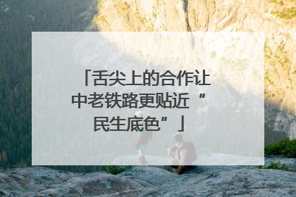 舌尖上的合作让中老铁路更贴近“民生底色”