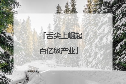 舌尖上崛起百亿级产业