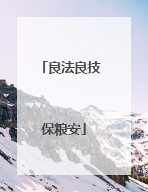 良法良技保粮安