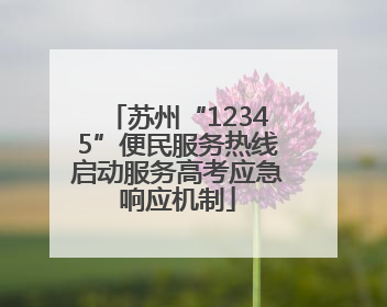 苏州“12345”便民服务热线启动服务高考应急响应机制