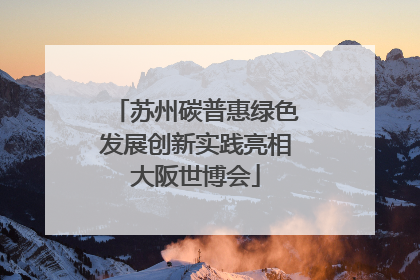 苏州碳普惠绿色发展创新实践亮相大阪世博会