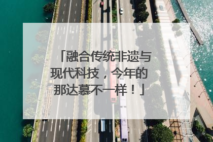 融合传统非遗与现代科技，今年的那达慕不一样！