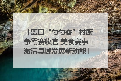 蓝田“勺勺客”村厨争霸赛收官 美食赛事激活县域发展新动能