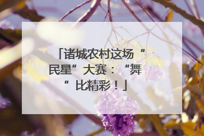 诸城农村这场“民星”大赛：“舞”比精彩！