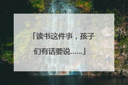 读书这件事，孩子们有话要说……