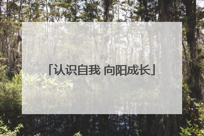 认识自我 向阳成长