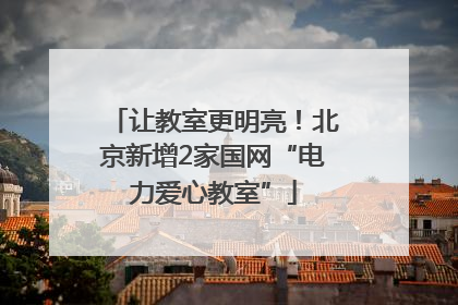 让教室更明亮！北京新增2家国网“电力爱心教室”