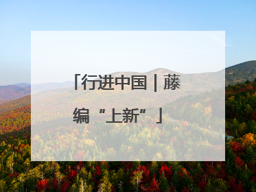 行进中国｜藤编“上新”