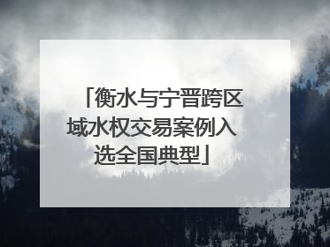 衡水与宁晋跨区域水权交易案例入选全国典型