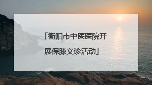 衡阳市中医医院开展保膝义诊活动