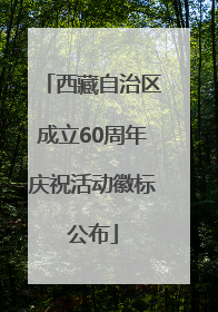 西藏自治区成立60周年庆祝活动徽标公布