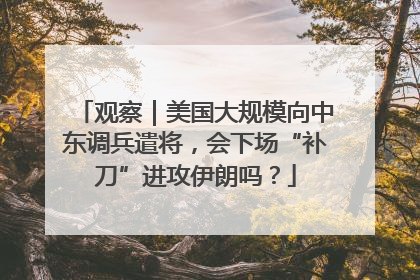 观察｜美国大规模向中东调兵遣将，会下场“补刀”进攻伊朗吗？