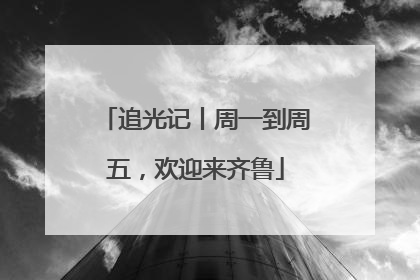 追光记丨周一到周五，欢迎来齐鲁