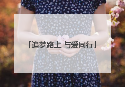 追梦路上 与爱同行