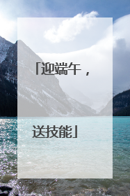 迎端午，送技能