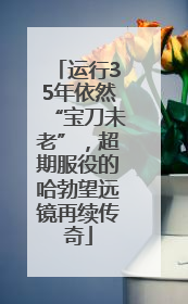 运行35年依然“宝刀未老”，超期服役的哈勃望远镜再续传奇