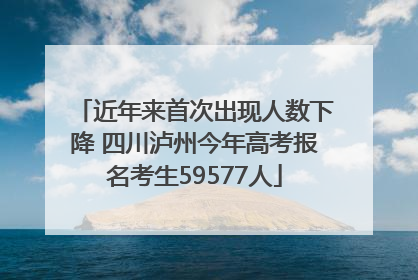 近年来首次出现人数下降 四川泸州今年高考报名考生59577人