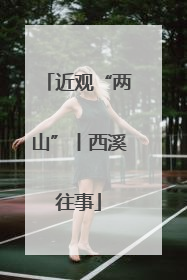 近观“两山”丨西溪往事