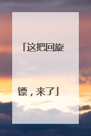 这把回旋镖，来了
