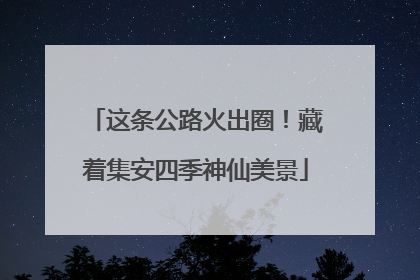 这条公路火出圈！藏着集安四季神仙美景