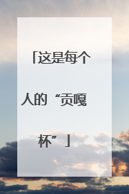 这是每个人的“贡嘎杯”