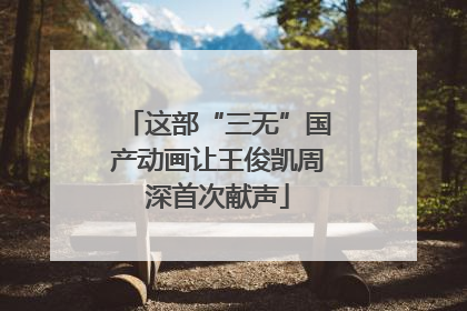 这部“三无”国产动画让王俊凯周深首次献声