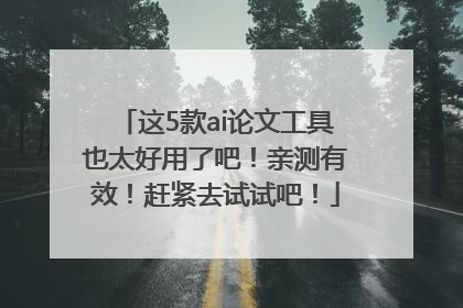 这5款ai论文工具也太好用了吧！亲测有效！赶紧去试试吧！