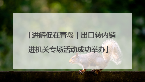 进解促在青岛｜出口转内销进机关专场活动成功举办